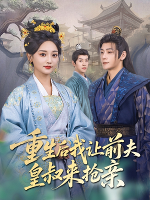 重生后我让前夫皇叔来抢亲（91集）高分佳作短剧免费看