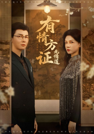 有情方证无情道（60集）免费观看到短剧大结局