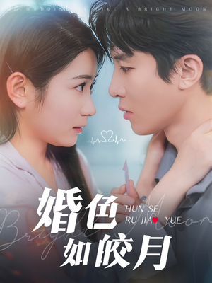 婚色如皎月（78集）好看又精彩的短剧