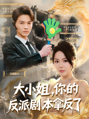 大小姐，你的反派剧本拿反了（83集）热门短剧推荐网站