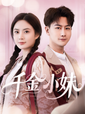 千金小妹（80集）高清无码短剧免费看
