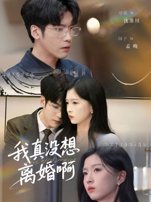 我真没想离婚啊（60集）在线观看全集的热门短剧