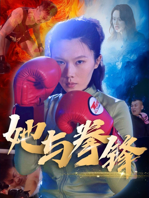她与拳锋（30集）一毛不花追完整部短剧