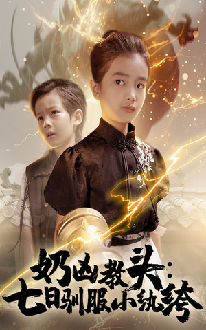 奶凶教头七日驯服小纨绔（62集）全网最快更新短剧免费看