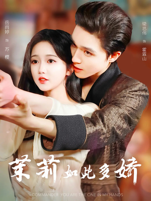 茉莉如此多娇未删减版（64集）独家短剧资源免费分享