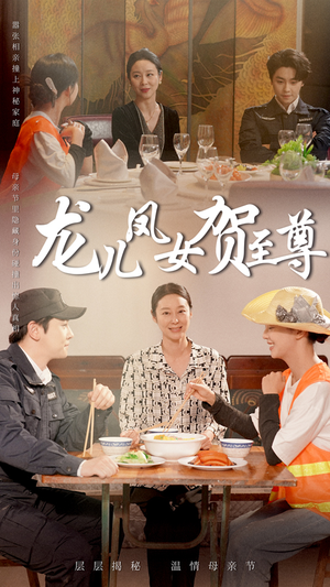 龙儿凤女贺至尊（51集）短剧完结篇全集连播