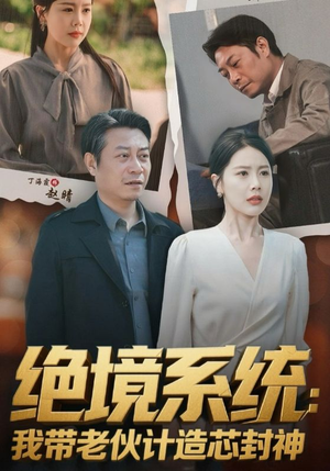 绝境系统我带老伙计造芯封神（78集）短剧大结局太精彩了