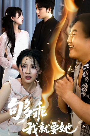 够乖我就要她（45集）这部免费的短剧太棒了