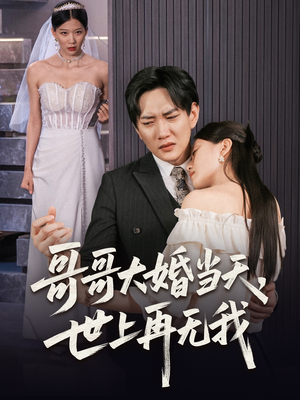 哥哥大婚当天世上再无我（54集）精彩古装短剧推荐