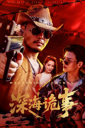 深海诡事（60集）剧好看短剧推荐