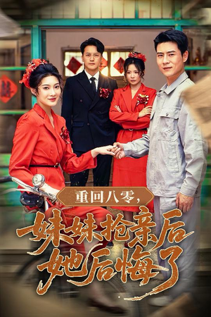 重回八零妹妹抢亲后她后悔了（75集）短剧追剧推荐
