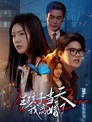 生孩子当天我离婚了（78集）不睡觉也要看完的短剧
