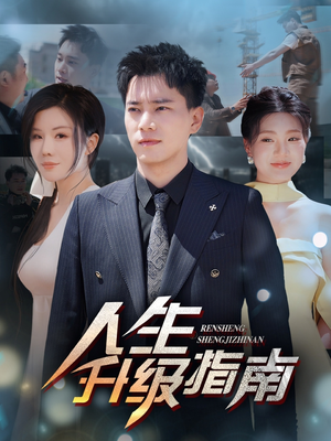 人生升级指南（56集）短剧合集杜比音效版