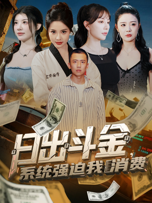 日出斗金系统强迫我消费（82集）免费看短剧大结局