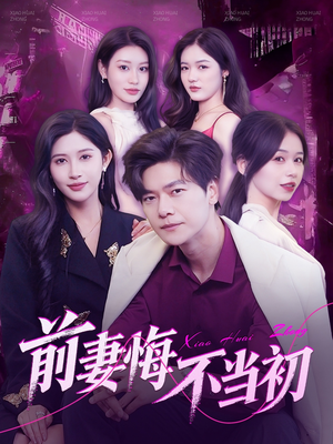 前妻悔不当初（103集）又一部超火短剧抢先看全集