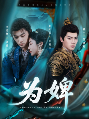为婢（87集）短剧免费看全集