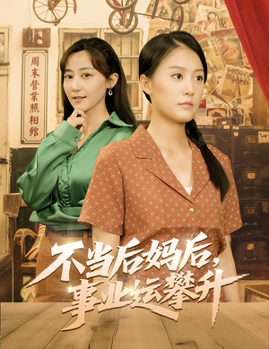 不当后妈后事业运攀升（60集）短剧全剧终高清放送