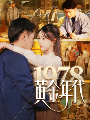 1978黄金年代（84集）短剧全集连看不停歇