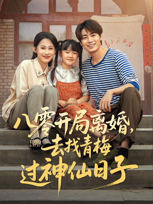 八零开局离婚，去找青梅过神仙日子（66集）在哪个app能看短剧