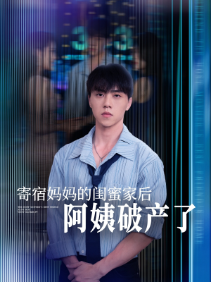 寄宿妈妈的闺蜜家后阿姨破产了（80集）热门短剧持续更新