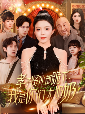 孝子贤孙都跪下我是你们太奶奶（104集）爆款短剧正在热播
