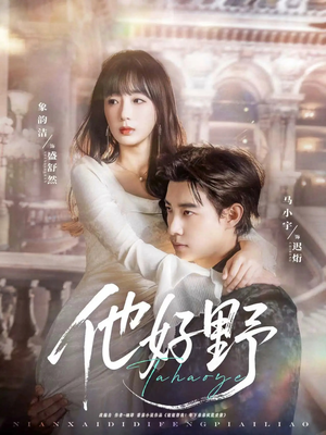 他好野（65集）西瓜视频海量短剧免费看