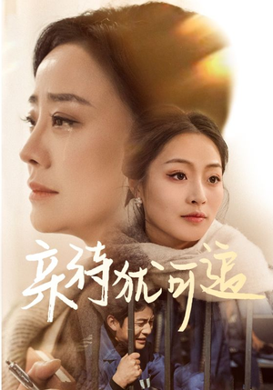 亲待犹可追（70集）在哪个软件可以免费观看短剧
