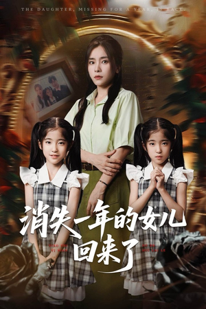 消失一年的女儿回来了（52集）我是土狗我爱看推荐