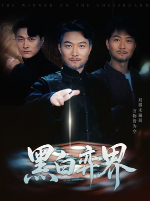 黑白弈界（60集）短剧追到爽热门短剧抢先看