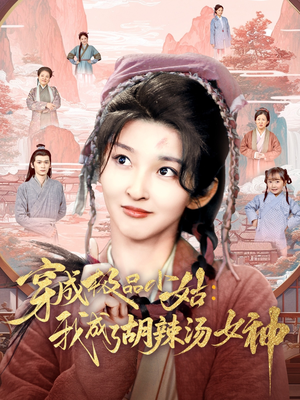 穿成极品小姑我成了胡辣汤女神（85集）零花钱看整部短剧的网站