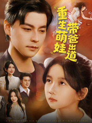 重生萌娃带爸出道（63集）短剧合集通宵追更版