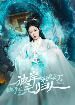 彼岸未熄灯，幽冥无归人（50集）红果短剧免费看剧
