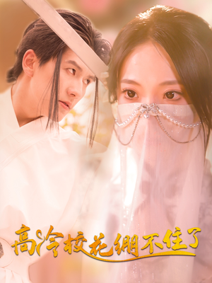 高冷校花绷不住了（100集）一口气免费看完这部短剧
