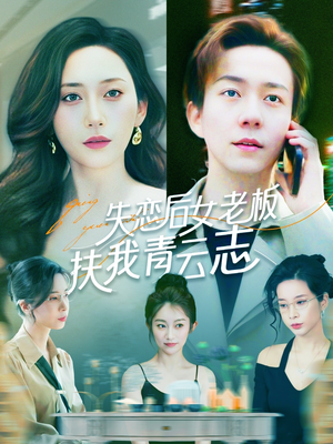 失恋后女老板扶我青云志（100集）精彩短剧天天看超级热播短剧