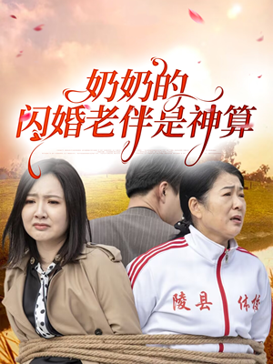 奶奶的闪婚老伴是神算（55集）短剧全集免费观看