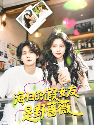 海归的假女友是奶茶妹 （30集）在哪里可以免费观看短剧