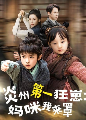 炎州第一狂崽：妈咪我来量（66集）红果短剧免费看app