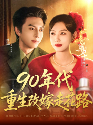 90年代重生改嫁走花路（62集）免费观看全集的短剧网站推荐