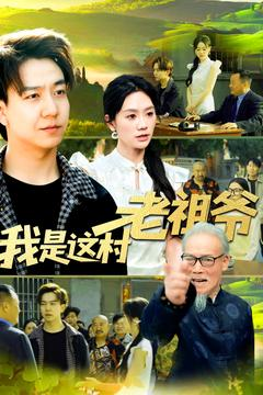 我是这村老祖爷（152集）一部短剧追的停不下来
