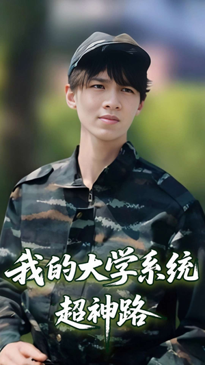 我的大学系统超神路（30集）短剧抢先看全集
