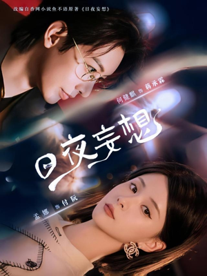 日夜妄想（100集）最新火爆短剧来袭
