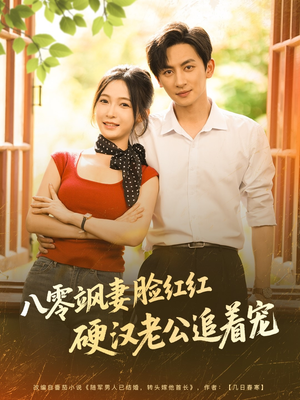 八零飒妻脸红红硬汉老公追着宠（79集）海量短剧免费看