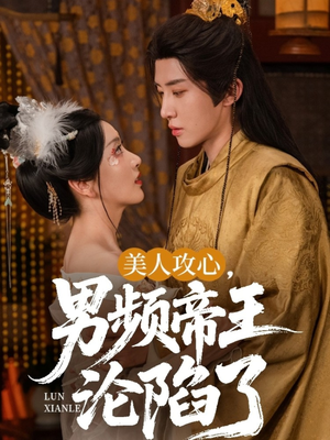 美人攻心男频帝王沦陷了（70集）在线免费看全集短剧