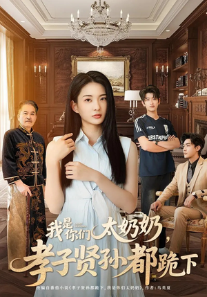 我是你们太奶奶孝子贤孙都跪下（74集）好看又上头的短剧太解气了