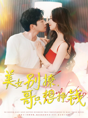 美女别撩哥只想挣钱（70集）最新上映短剧免费看