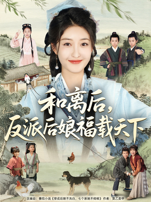 和离后反派后娘福载天下（89集）每日短剧分享更新