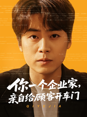 你一个企业家，亲自给顾客开车门（100集）短剧大结局全集解锁