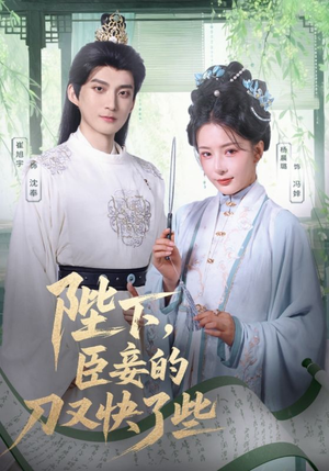 陛下臣妾的刀又快了些（70集）短剧来袭敬请分享