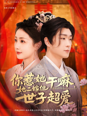 你惹她干嘛，她二嫁但世子超爱（79集）排行榜前十的短剧