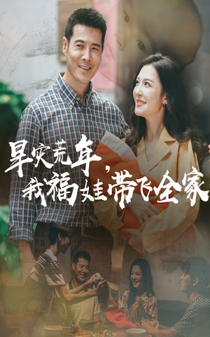 早灾荒年我福娃带飞全家（60集）免费短剧全集任你观看